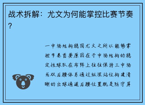 战术拆解：尤文为何能掌控比赛节奏？