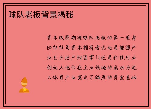 球队老板背景揭秘