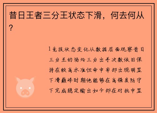 昔日王者三分王状态下滑，何去何从？
