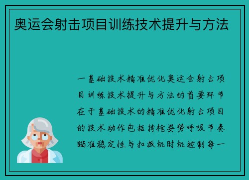 奥运会射击项目训练技术提升与方法