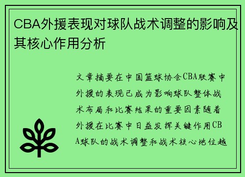 CBA外援表现对球队战术调整的影响及其核心作用分析