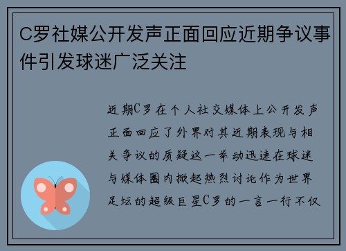 C罗社媒公开发声正面回应近期争议事件引发球迷广泛关注