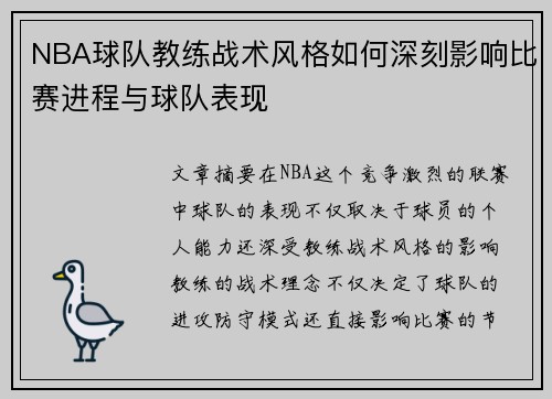 NBA球队教练战术风格如何深刻影响比赛进程与球队表现