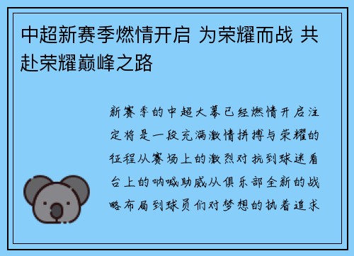 中超新赛季燃情开启 为荣耀而战 共赴荣耀巅峰之路
