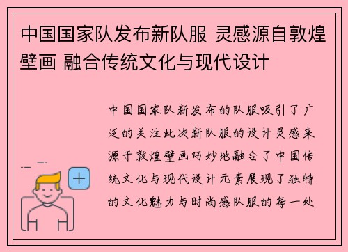 中国国家队发布新队服 灵感源自敦煌壁画 融合传统文化与现代设计