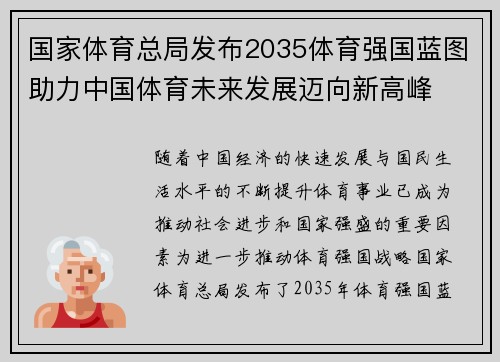 国家体育总局发布2035体育强国蓝图助力中国体育未来发展迈向新高峰