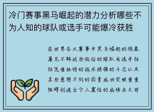 冷门赛事黑马崛起的潜力分析哪些不为人知的球队或选手可能爆冷获胜