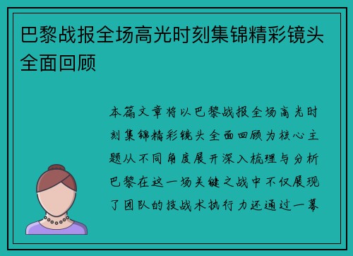 巴黎战报全场高光时刻集锦精彩镜头全面回顾