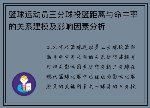 篮球运动员三分球投篮距离与命中率的关系建模及影响因素分析