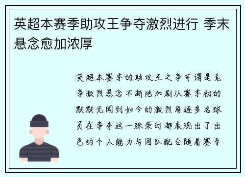 英超本赛季助攻王争夺激烈进行 季末悬念愈加浓厚
