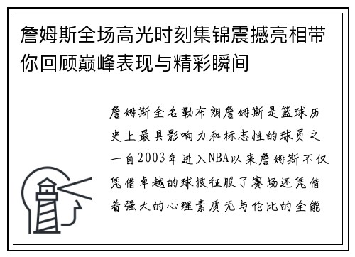 詹姆斯全场高光时刻集锦震撼亮相带你回顾巅峰表现与精彩瞬间